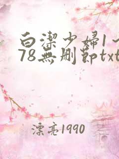 白洁少妇1～178无删节txt下载