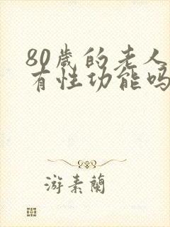 80岁的老人还有性功能吗