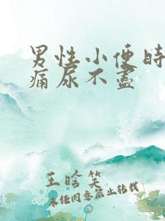 男性小便时尿道痛尿不尽