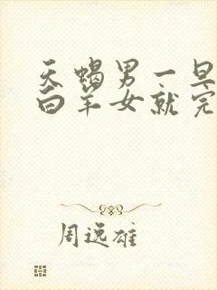 天蝎男一旦爱上白羊女就完了