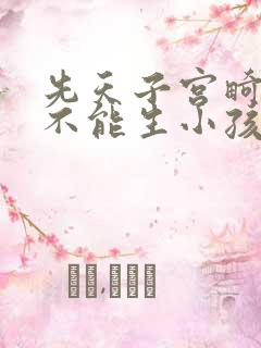先天子宫畸形能不能生小孩