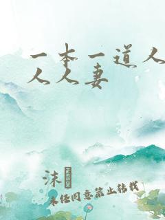 一本一道人人妻人人妻