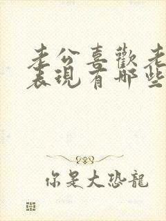 老公喜欢老婆的表现有哪些