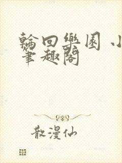 轮回乐园 小说笔趣阁