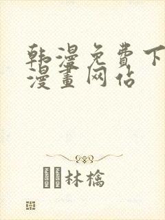 韩漫免费下拉式漫画网站