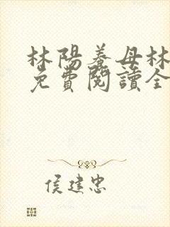 林阳养母林玉茹免费阅读全文