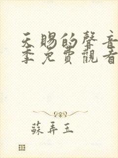 天赐的声音第六季免费观看完整版