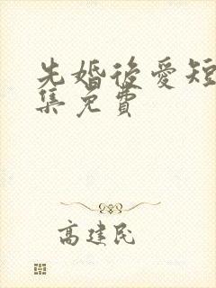 先婚后爱短剧全集免费
