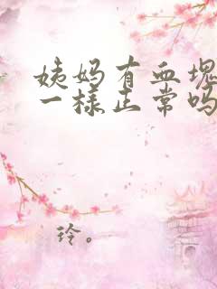 姨妈有血块像肉一样正常吗