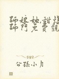 师娘她,甜爆全师门免费观看
