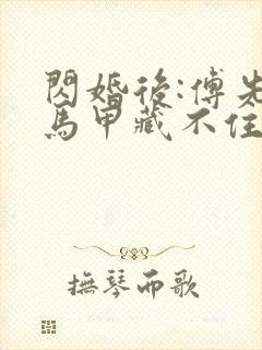 闪婚后:傅先生马甲藏不住了电视剧