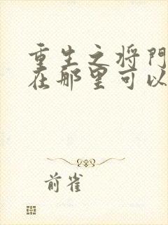 重生之将门毒后在那里可以阅读