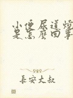 小便尿道烧灼感是怎么回事