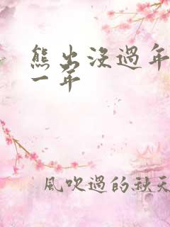 熊出没过年是哪一年
