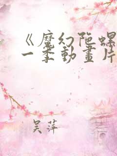 《魔幻陀螺》第一季动画片免费观看