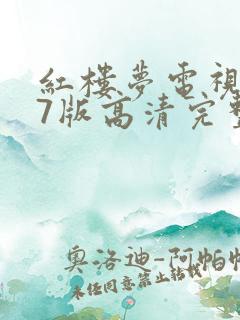 红楼梦电视剧87版高清完整版