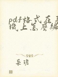 pdf格式在手机上怎么编辑