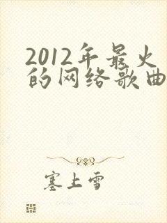 2012年最火的网络歌曲