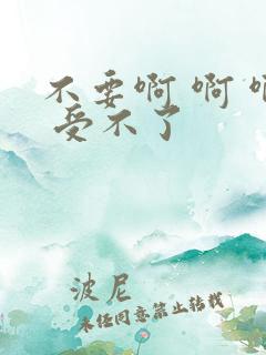 不要啊 啊 啊 受不了