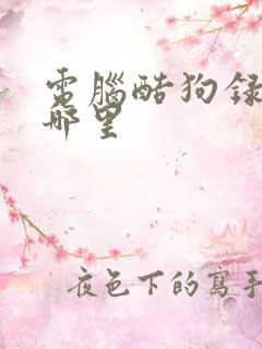 电脑酷狗录歌在哪里
