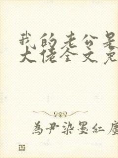 我的老公是商界大佬全文免费阅读