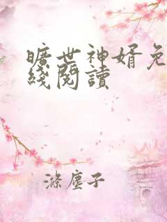 旷世神婿免费在线阅读