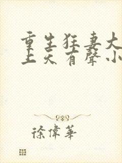 重生狂妻大佬宠上天有声小说