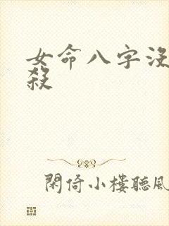 女命八字没有官杀