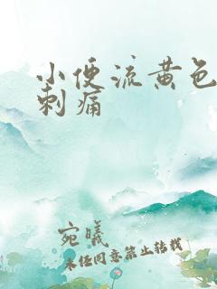 小便流黄色液体刺痛