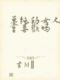 单纯的女人男人会喜欢吗