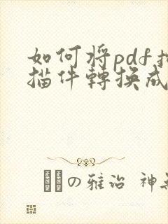 如何将pdf扫描件转换成word