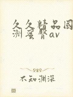 久久精品国产亚洲蜜臀av
