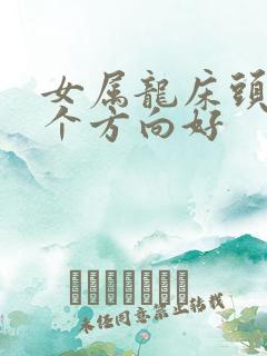 女属龙床头朝哪个方向好