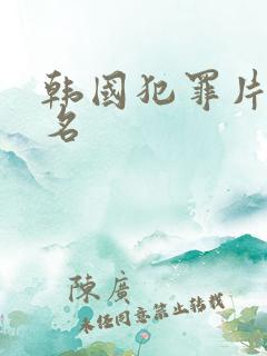 韩国犯罪片前十名