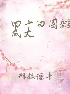 四十田园杂兴范成大