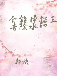 全能扫描王怎样去除水印