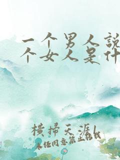 一个男人说怕一个女人是什么意思