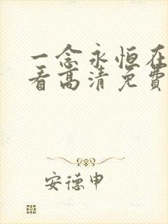 一念永恒在线观看高清免费