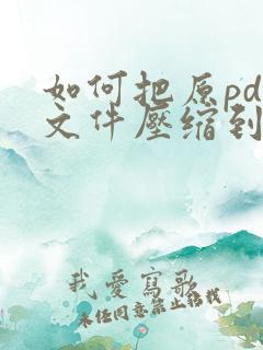 如何把原pdf文件压缩到最小