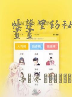 帐篷里的秘密漫画画