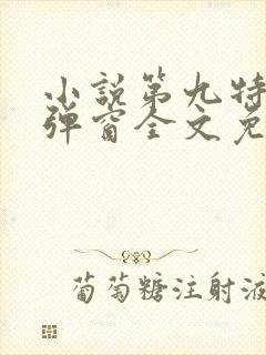 小说第九特区无弹窗全文免费阅读