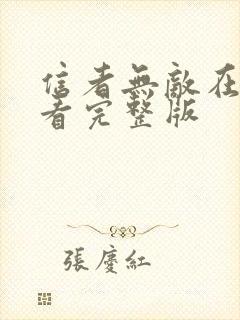 信者无敌在线观看完整版