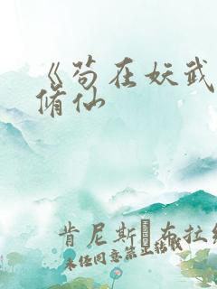 《苟在妖武乱世修仙