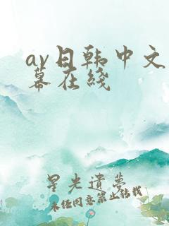 av日韩中文字幕在线