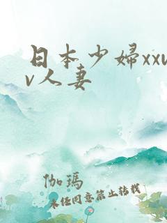 日本少妇xxwv人妻