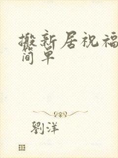 搬新居祝福语 简单