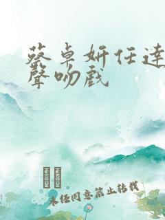 蔡卓妍任达华原声吻戏