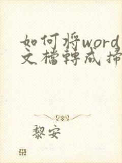 如何将word文档转成扫描件