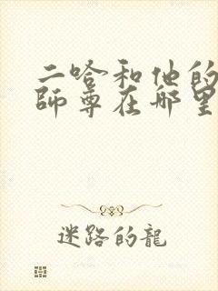 二哈和他的白猫师尊在哪里看原著