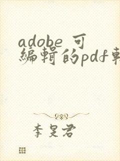 adobe 可编辑的pdf软件
